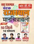 RBD Chetak Rajasthan Manchitrawali By Ashu Chauhan, Manoj Haridutt Sharma, Narayan Gurjar, Ramakant Sharma And Subhash Charan Latest Edition